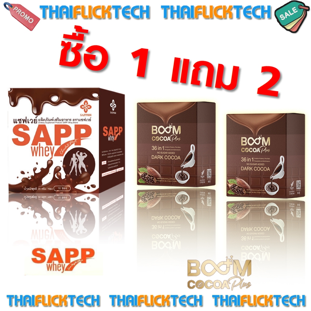[ของแท้ จัดโปรโมชั่น ซื้อ 1 แถม 2] ชื้อ!!! แซฟเวย์ SAPP WHEY 1 กล่อง แถม!!! บูม โก้โก้ พลัส 2 กล่อง