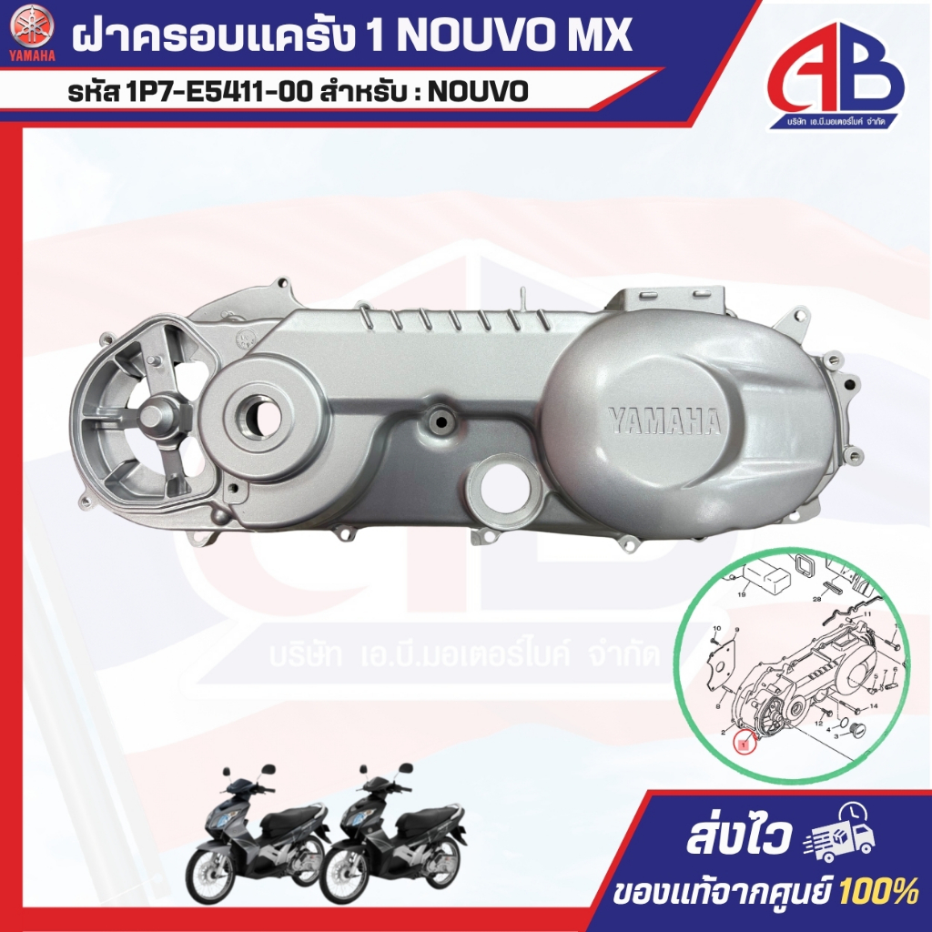 แคร้งเครื่อง ฝั่งซ้าย YAMAHA NOUVO MX รหัส 1P7-E5411-00 ของแท้100% เหลืออะไหล่ล็อตสุดท้ายเลิกผลิต 20อันสุดท้าย