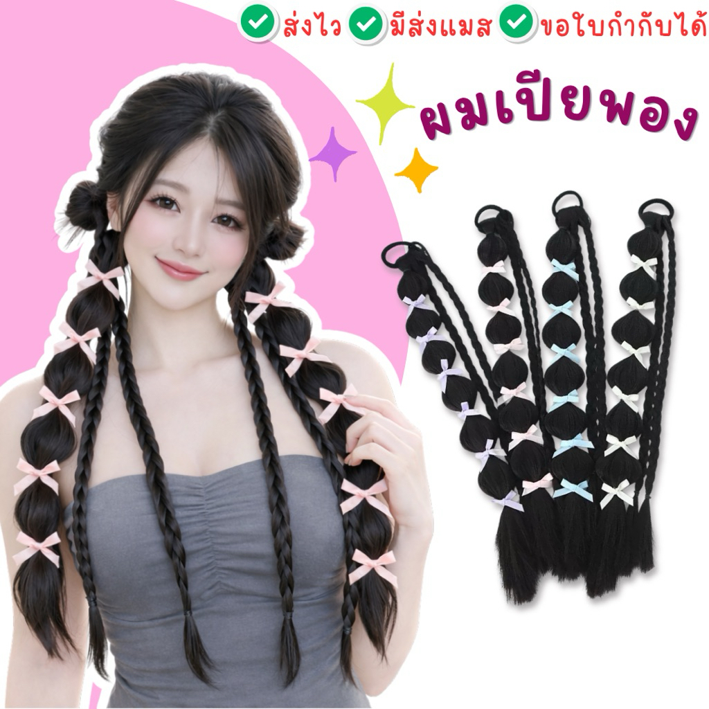 🇹🇭มีส่งแมส จาก กทม🔥วิกผมทรงโบว์ น่ารัก ผมปลอม เพิ่มวอลลุ่ม ยางมันผมปลอม เปียปลอม สไตล์เกาหลี Y2K