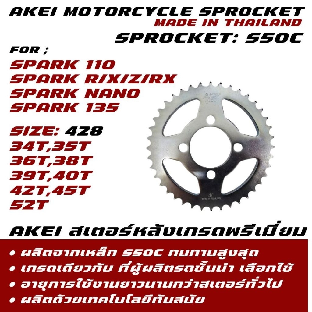 AKEI สเตอร์หลัง Spark 110/Spark z,x,r,rx/Spark nano/Spark 135 อย่างดี เกรดพรีเมี่ยม