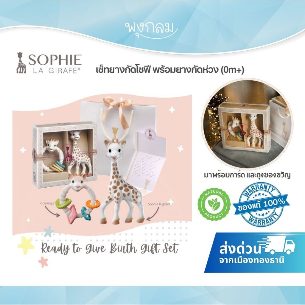 SOPHIE LA GIRAFE Ready to Give Birth Gift Set เซ็ทยางกัดโซฟี พร้อมยางกัดห่วง (0m+)