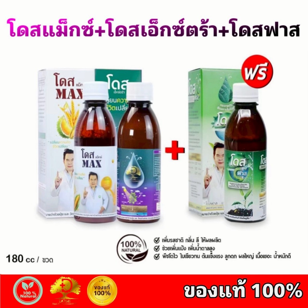 โดสแม็กซ์+ โดสเอ็กซ์ตร้านาโน +โดสฟาส Dose สูตรเสริมพลัง ฮอร์โมนพืช อาหารเสริมพืช เสริมประสิทธิภาพพืช