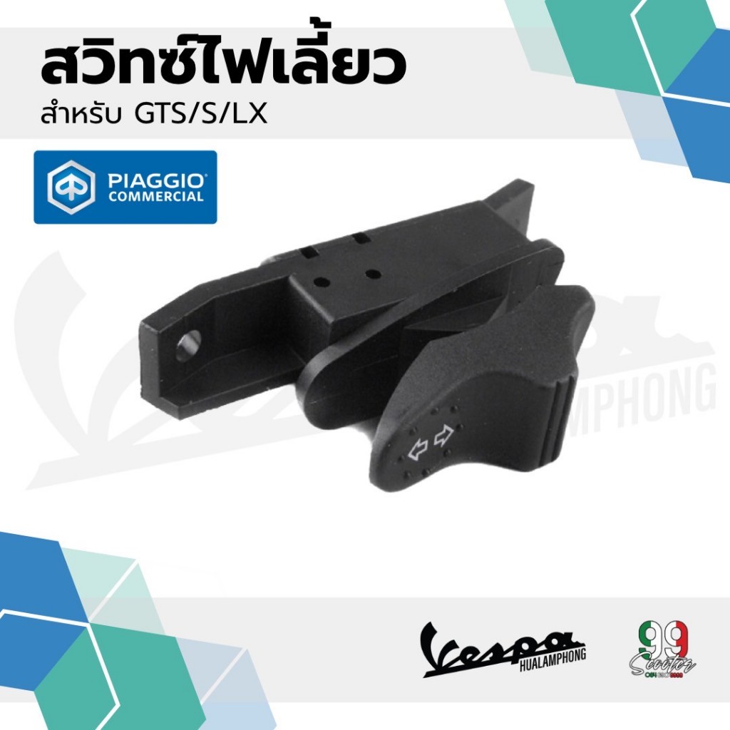 อะไหล่Vespa สวิทซ์ไฟเลี้ยว เวสป้า Vespa S125 , Vespa LX125, GTS