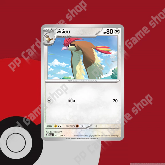 ป็อปโปะ / พีเจียน / พีเจียต (SV2a) ชุดโปเกมอนการ์ด 151 การ์ดโปเกมอน (Pokemon Trading Card Game) ภาษาไทย thumbnail 4