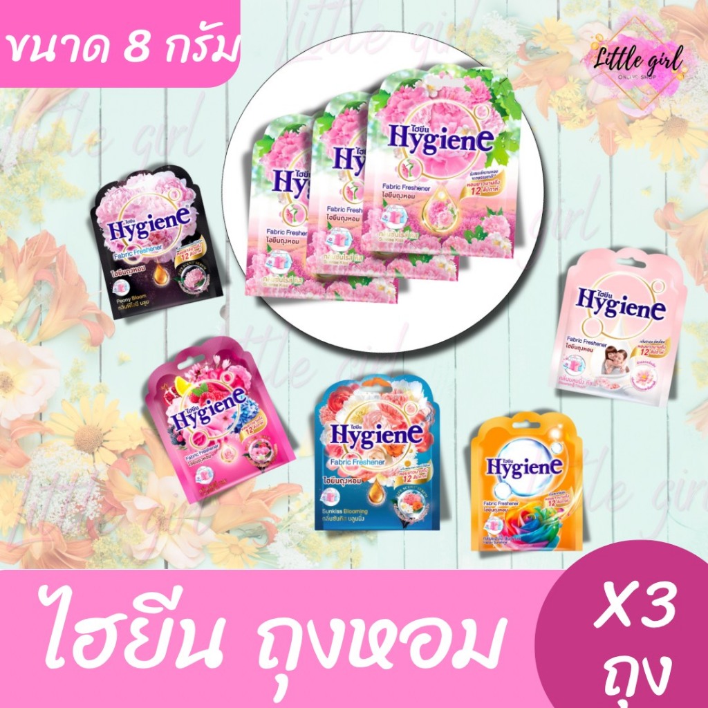 (3ซอง) ไฮยีน ถุงหอม ขนาด 8 กรัม x3 ซอง