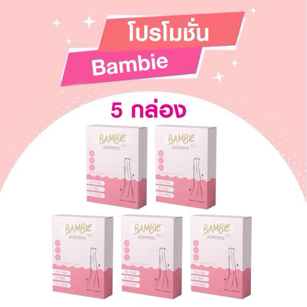 bambie แบมบี้ 5 กล่อง ส่งไว‼️🌸วิตามินกระชับสัดส่วน ของแท้