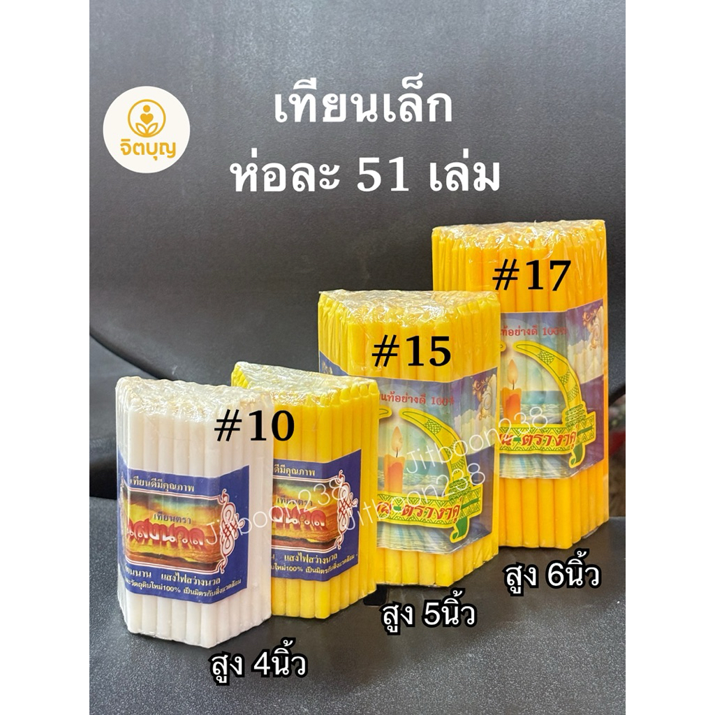 เทียนเล็กหลายขนาด เบอร์ 10,15,17 ห่อละ 51 เล่ม