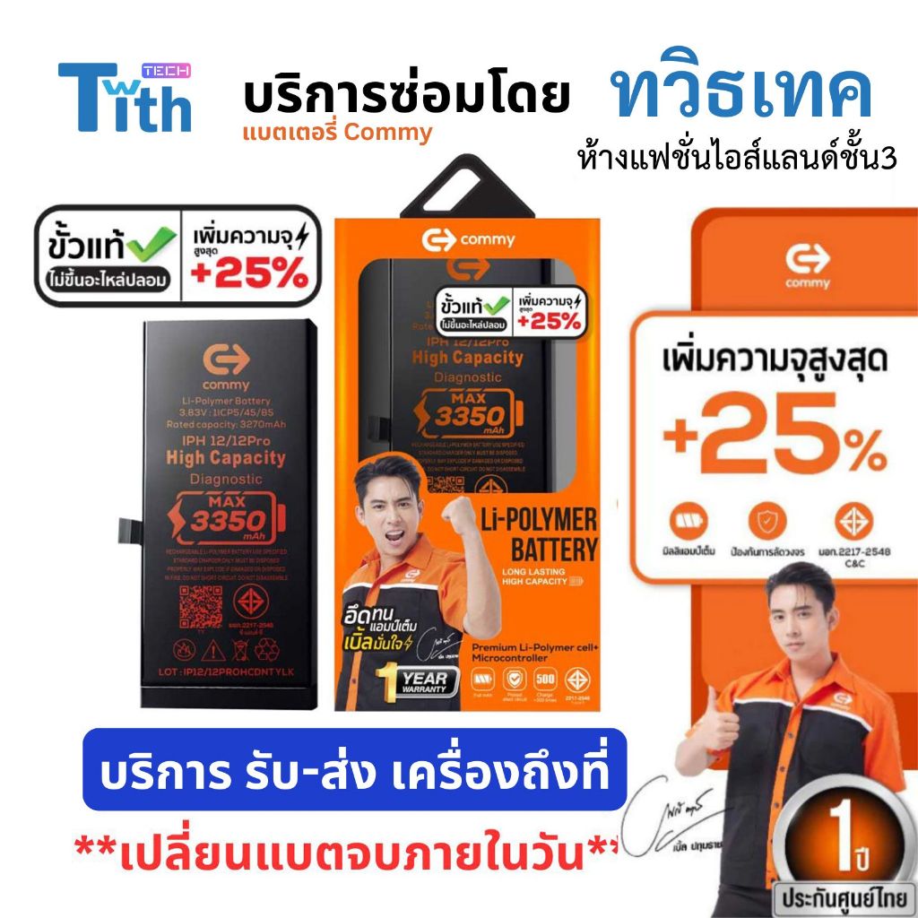 Commy แบตเตอรี่ขั้วแท้ เพิ่มความจุ 25% มีบริการแมส รับ-ส่ง เครื่องถึงที่ แบต IP 12/13/14/15/Pro Max