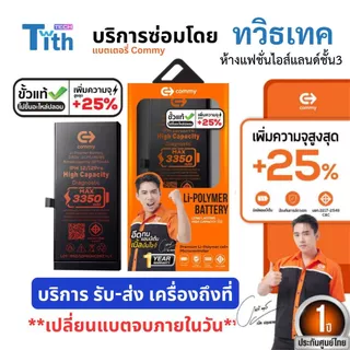 Commy แบตเตอรี่ขั้วแท้ เพิ่มความจุ 25% มีบริการแมส รับ-ส่ง เครื่องถึงที่ แบต IP 12/13/14/15/Pro Max