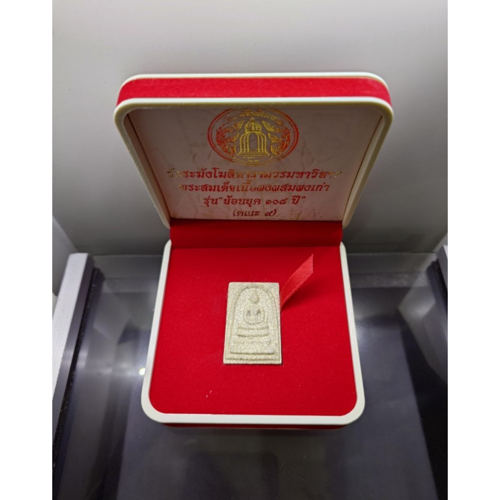 พระสมเด็จวัดระฆัง เนื้อผงผสมผงเก่า รุ่นย้อนยุค 108 ปี (คณะ 9) วัดระฆังโฆสิตารามฯ ปี2556 พร้อมกล่องเด