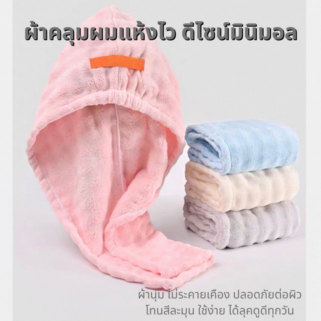 หมวกผมแห้งไว นุ่มพิเศษ Anti-Bacteria 7A ผ้าคลุมผมไมโครไฟเบอร์ นุ่มเบา แห้งไว ไม่อับชื้น ลดเวลาผมแห้งเร็ว ไม่ทำร้ายเส้นผม