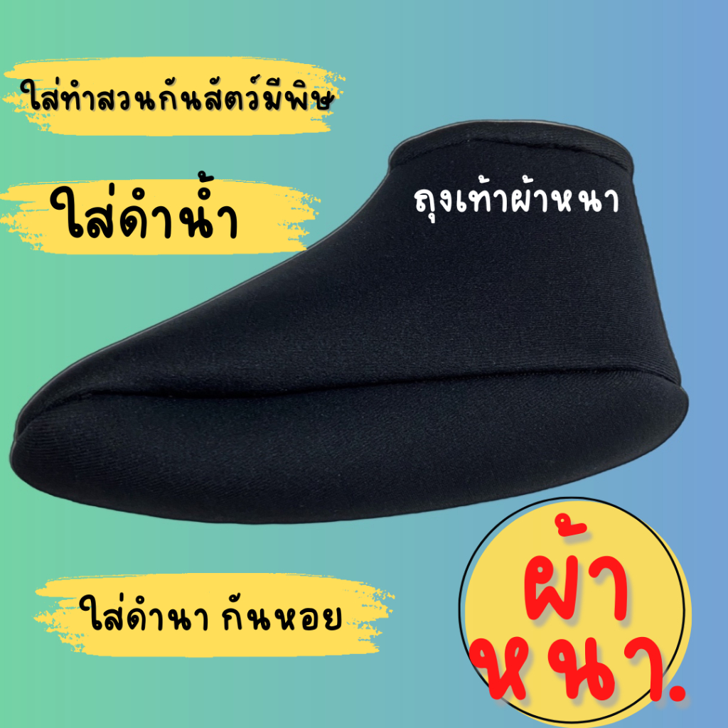ถุงเท้ากันหอย รองเท้าผ้าหนาพิเศษ  ทำจากผ้าชุดประดาน้ำ ทำนา งานเกษตร ข้อสั่น