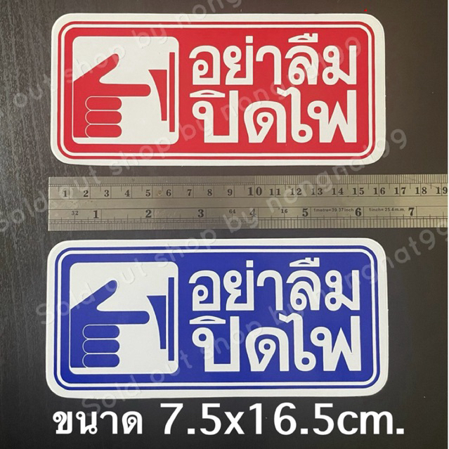1แผ่น สติ๊กเกอร์ข้อความ อย่าลืมปิดน้ำ ขนาด7.5x16.5cm. สติกเกอร์คำเตือน ติดแน่น ทนแดด กันน้ำ