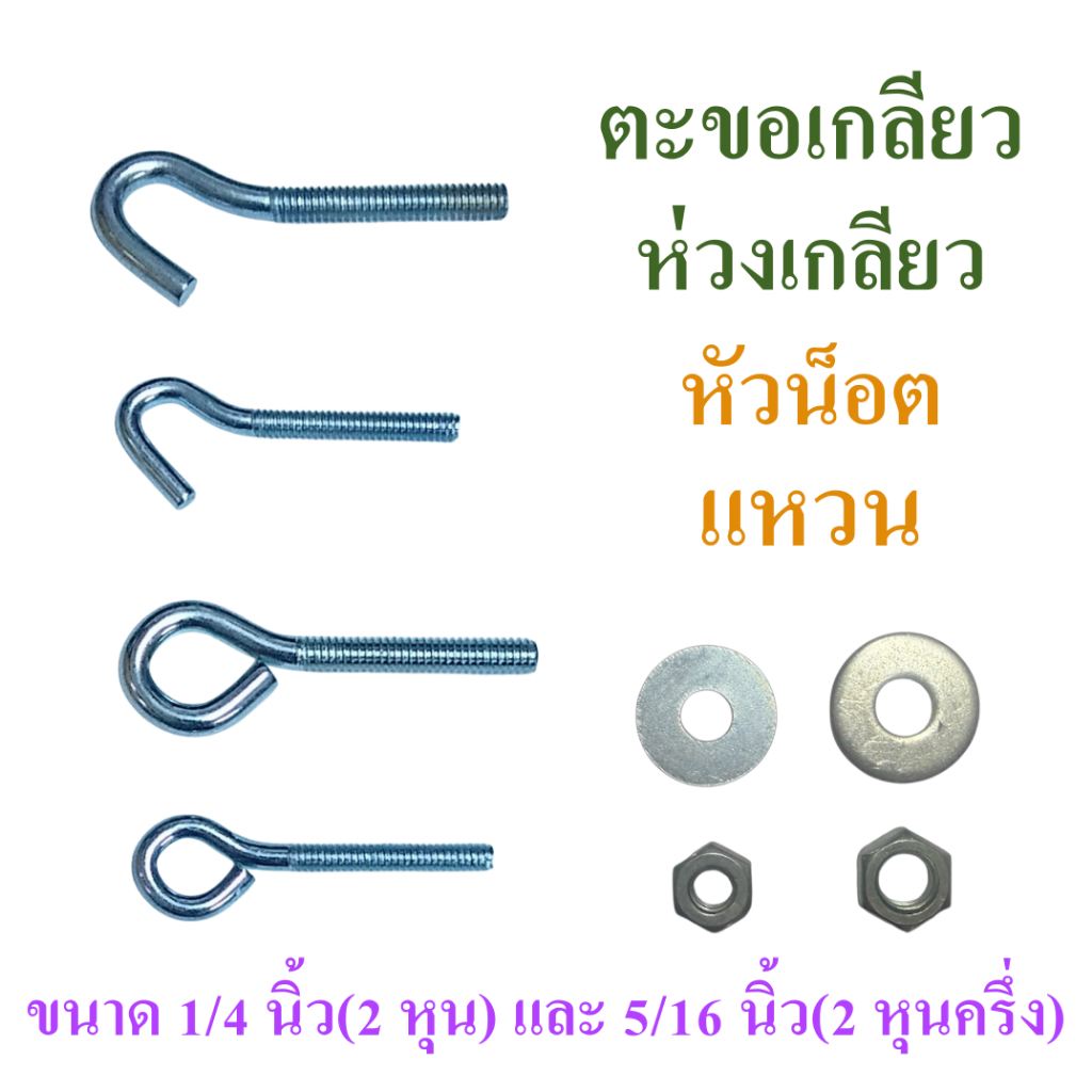 ตะขอเกลียว ห่วงเกลียว หัวน็อต น็อตตัวเมีย แหวนรอง ชุบซิงค์ขาว มี 2 ขนาดคือ 1/4 นิ้ว(2 หุน) และ 5/16 นิ้ว(2 หุนครึ่ง)