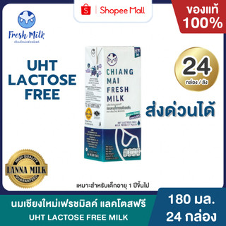 Mall นมเชียงใหม่เฟรชมิลค์ Lactose Free UHT 180 ml. (24 กล่อง/ลัง) High Calcium & High Vit.D
