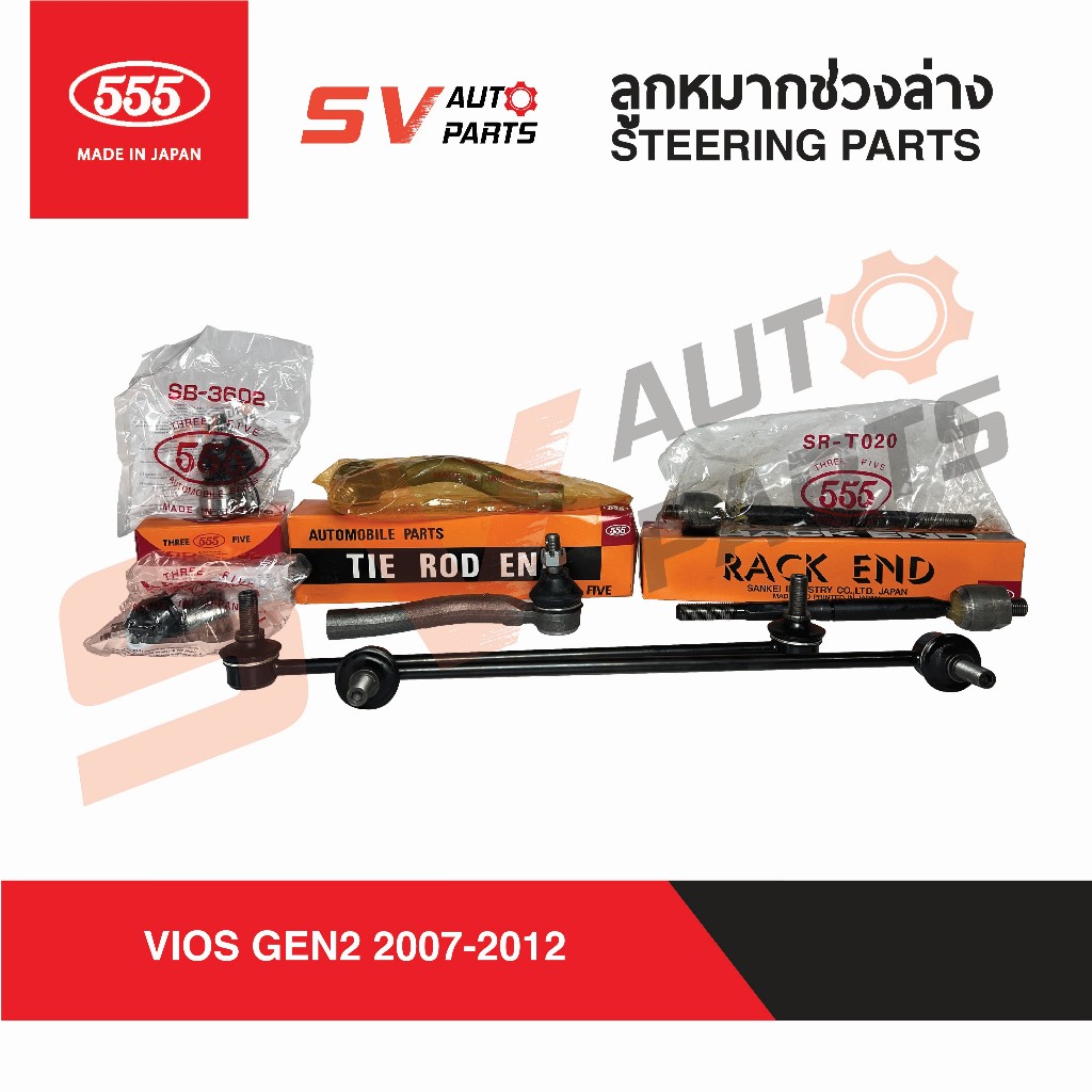 555ญี่ปุ่น ชุดลูกหมากช่วงล่าง TOYOTA VIOS YARIS 2000-2020 วีออส ยาริส ทุกรุ่น | Suspension parts