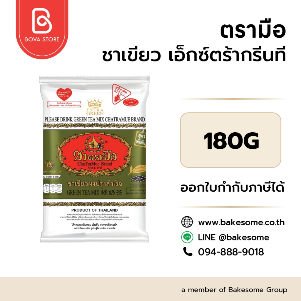 ชาตรามือ ชาเขียว เอ็กซ์ตร้ากรีน (Extra Green) 180G
