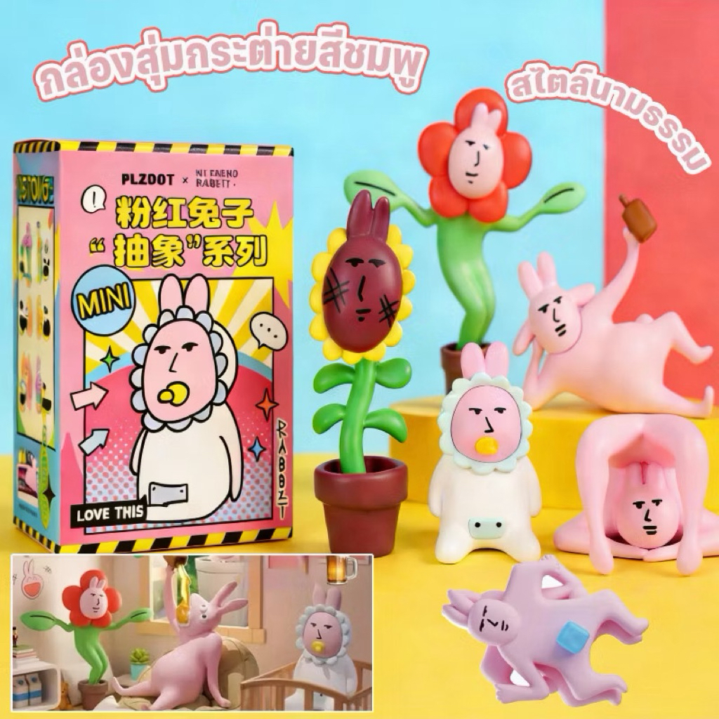 พร้อมส่ง 🇹🇭 กล่องสุ่ม กล่องจุ่ม ฟิคเกอร์ กล่องจุ่ม Plzdot x Myfriend Rabbit ของใหม่ สุ่มแบบ