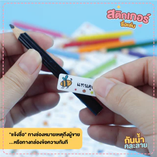 สติกเกอร์ชื่อเล่น ติดเครื่องเขียนของใช้ สมุด หนังสือ (ร้านค้าไทย)