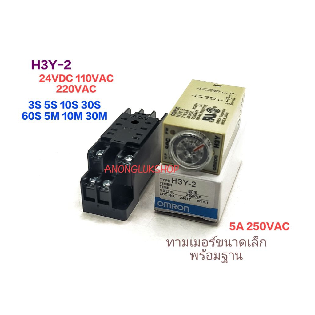 1ชุด 👉 พร้อมฐาน H3Y-2 24VDC 110VAC 220VAC 3S 5S 10S 30S 60S 5M 10M 30M  ทามเมอร์แบบอนาล็อค 2คอนแทค 8