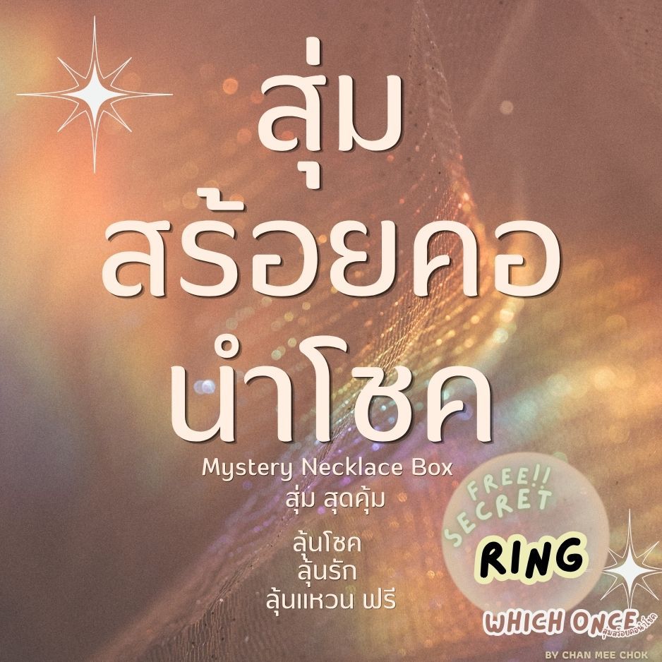 WHICH ONCE by chan mee chok สุ่มสร้อยคอนำโชค Lucky Necklace ลุ้นแหวนฟรี 🎁 เครื่องประดับสายมู พร้อมส่ง
