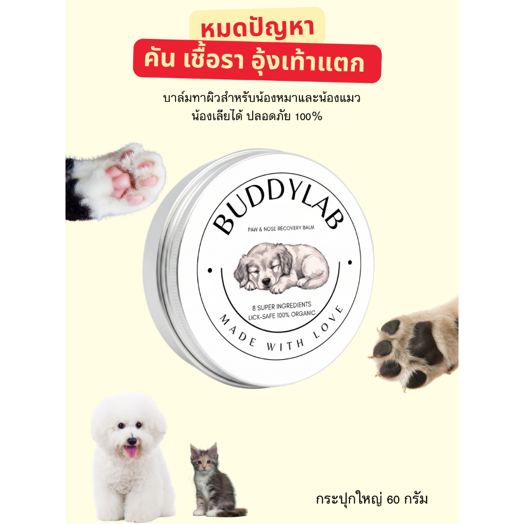 (ร้านค้าไทย) บาล์มบำรุงเท้าน้องหมา ที่สุดแห่งการบำรุง... เพื่ออุ้งเท้าและจมูกที่แข็งแรงของเพื่อนซี้