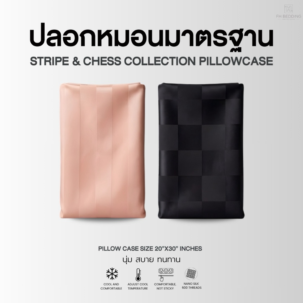 [FH] ปลอกหมอน ลายหมากรุก  ระบายอากาศดี นุ่ม ลื่น แห้งไว ไซส์มาตรฐาน20”x30”นิ้ว(Pillow cases)