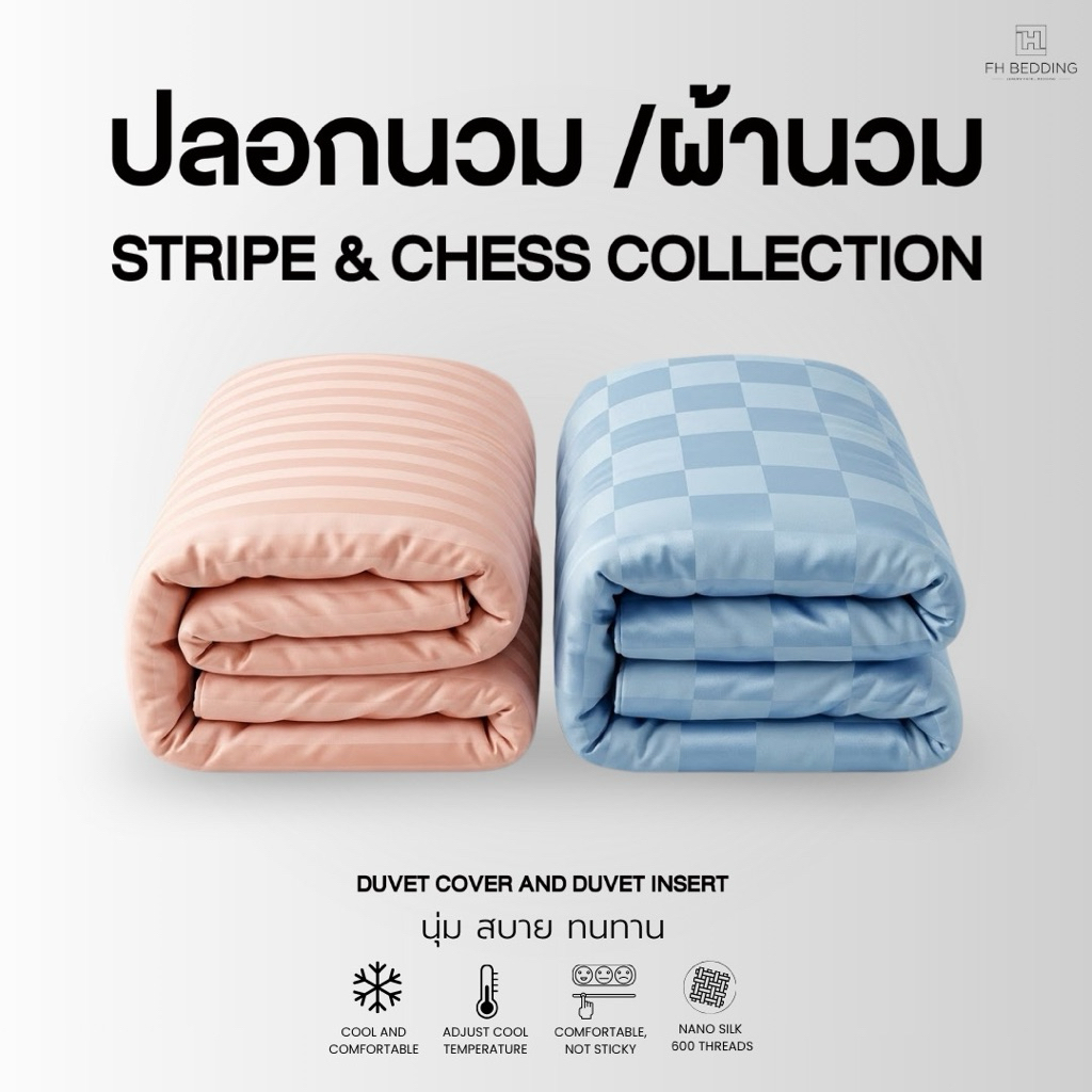 [FH] Chess & Stripe Collection ปลอกนวมและผ้านวมเย็บติด ลายหมากรุกและลายริ้ว 600เส้น นุ่ม ลื่น เย็น