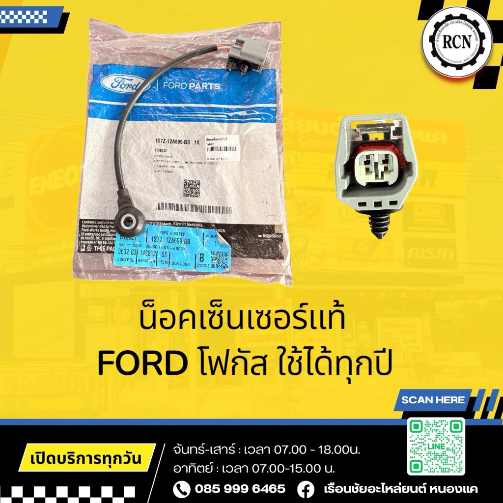 น็อคเซ็นเซอร์แท้ FORD โฟกัส ใช้ได้ทุกปี/1S7Z12A699-BB