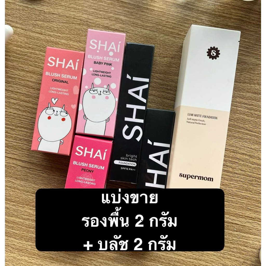 แบ่งขาย รองพื้น shai / supermom 2 กรัม + บลัช shai 1 กรัม
