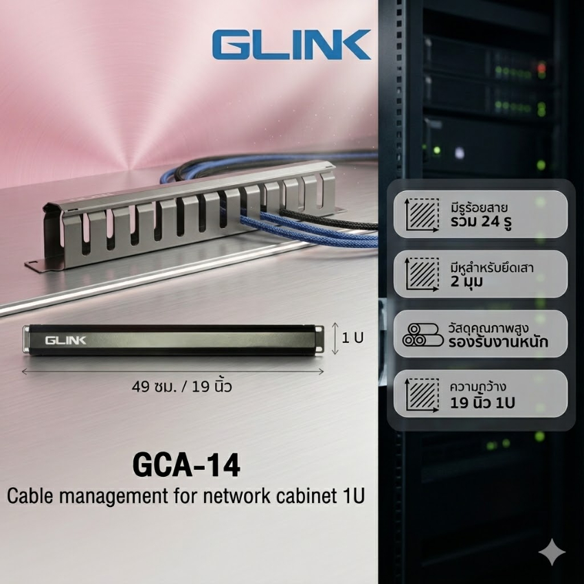 GLINK แผงจัดสาย 1U สำหรับตู้แร็ค 19 รุ่น GCA-14
