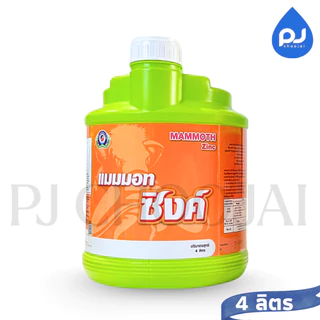 อาหารเสริมแมมมอท ซิงค์ ธาตุอาหารรอง-เสริมพืช