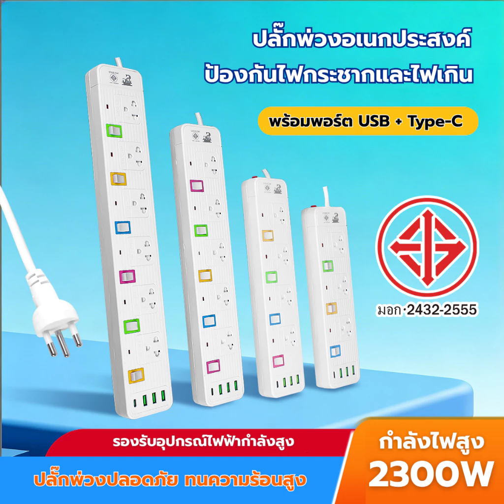 {รับประกัน 3 ปี} สายต่อปลั๊ก USB 2300W เป็นไปตามมาตรฐานอุตสาหกรรมของไทย รับประกันความปลอดภัย TIS.