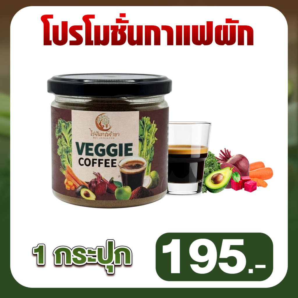 กาแฟผัก ไร่จันทร์เจ้าขา สารสกัดจัดเต็ม ไม่มีน้ำตาล หอม เข้มข้น