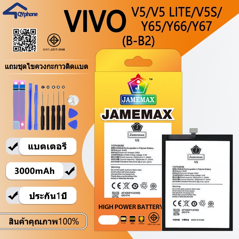 แบตเตอรี่ ใช้สำหรับ Vivo V5/V5 LITE/V5S/Y65/Y66/Y67  (B-B2) Battery JAMEMAX ประกัน 6 เดือน