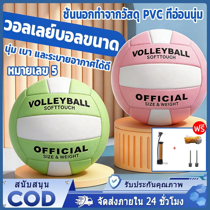 วอลเลย์บอล ลูกวอลเล่ย์บอล เบอร์5 PVC + ยางกาวกันกระแทก นุ่ม เบา และระบายอากาศได้ดี วอลเลย์บอลในการแข่งขันและการฝึกซ้อม