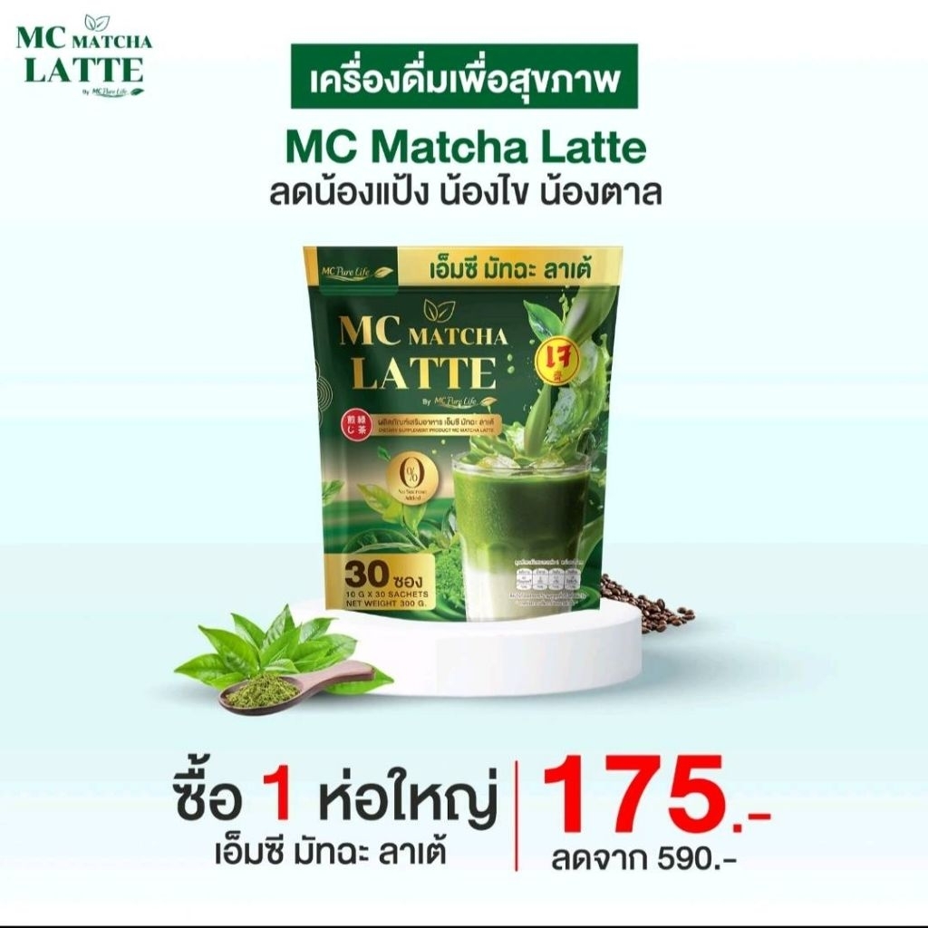 เอ็มซี มัทฉะลาเต้30ซอง(ของแท้)ส่งฟรี