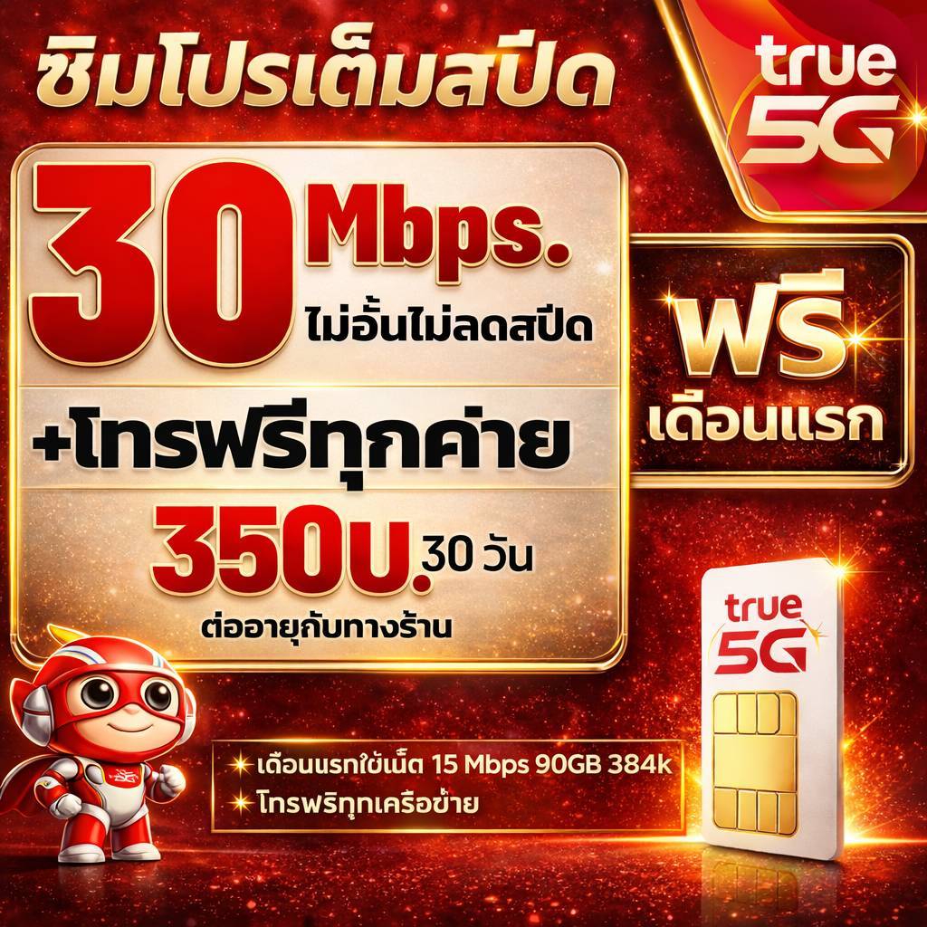 ซิมเน็ต🔥 ซิมทรูTRUEเน็ต 2,4,15,20,30Mbpsไม่อั้น+โทรฟรีทุกเครือข่าย 6-12เดือน1 ปี 🔥ซิมพร้อมใช้🔥