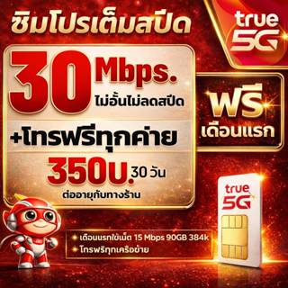 ซิมเน็ต🔥 ซิมทรูTRUEเน็ต 2,4,15,20,30Mbpsไม่อั้น+โทรฟรีทุกเคร…