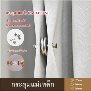 กระดุมแม่เหล็ก กระุดุมติดม่าน Curtain Clip (หน่วย :คู่–2ชิ้น…
