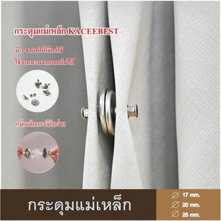 Kacee กระดุมแม่เหล็ก กระดุมติดม่าน Curtain Clip (หน่วย:คู่–2ชิ้นประกบกัน)