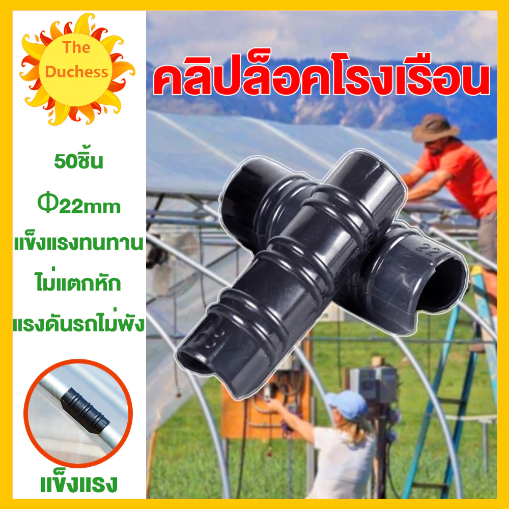 คลิปล็อค ตัวล็อคสแลน กิ๊บล็อคพลาสติก คลิปล็อคโรงเรือน คลุมโรงเรือน ขนาด Φ22mm