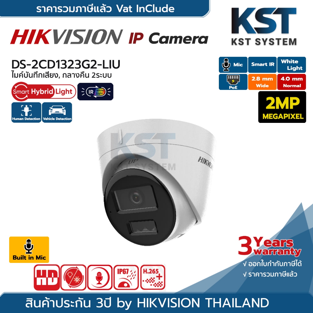 DS-2CD1323G2-LIU (เลือกเลนส์) กล้องวงจรปิด Hikvision Smart Hybrid Light IPC 2MP PoE (ไมค์)