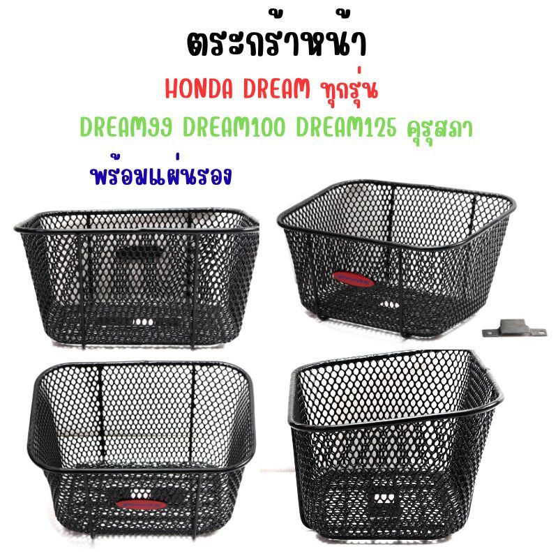 ตะกร้าหน้า HONDA DREAM ทุกรุ่น พร้อมแผ่นรอง ตระกร้าดรีม100 ดรีม125 ทุกรุ่น ราคา ถูกที่สุด ดีลบีเคเค