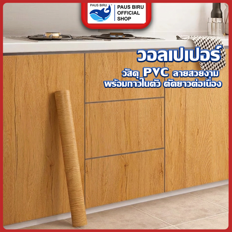 PAUS BIRU สติ๊กเกอร์วอลล์เปเปอร์ วัสดุ pvc  3 มิติ  กว้าง 60cm ยาว 100 cm | มีกาวในตัว สําหรับติดตกแต่งผนังประตู ตู้ชั้น