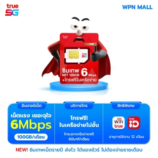 (โค้ดลด 15%) รวมซิมเทพสุดคุ้ม ซิมรายปี True Dtac เน็ตแรงทั้งปี จ่ายครั้งเดียว พร้อมโทรฟรี มีรับประกัน ส่งฟรี By WPN Mall