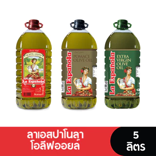 La EsPanola Olive Oil น้ำมันมะกอก ลาเอสปาโนลาโอลีฟออยล์ 5 ลิตร (Extra Virgin / Olive Oil / Pomace)