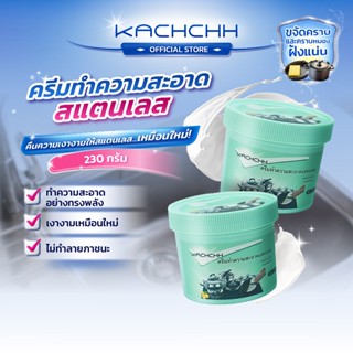 Kachchh ครีมขัดสแตนเลส ครีมขัดหม้อ ครีมขัดคราบในครัว ขัดเครื…
