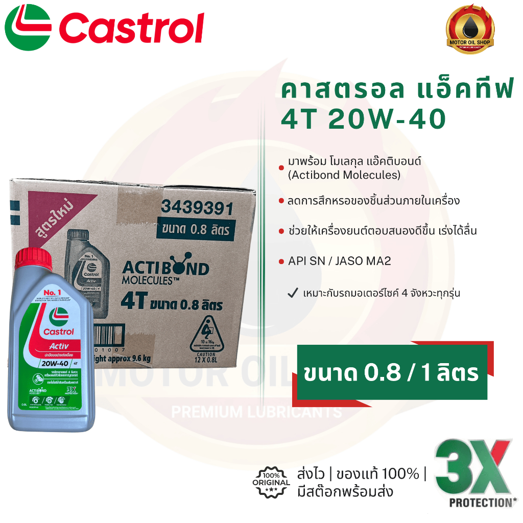 Castrol Activ 4T (คาสตรอล แอคทีฟ 4T 0.8 และ 1 ลิตร) (ราคา 1 ลัง = 12 ขวด)