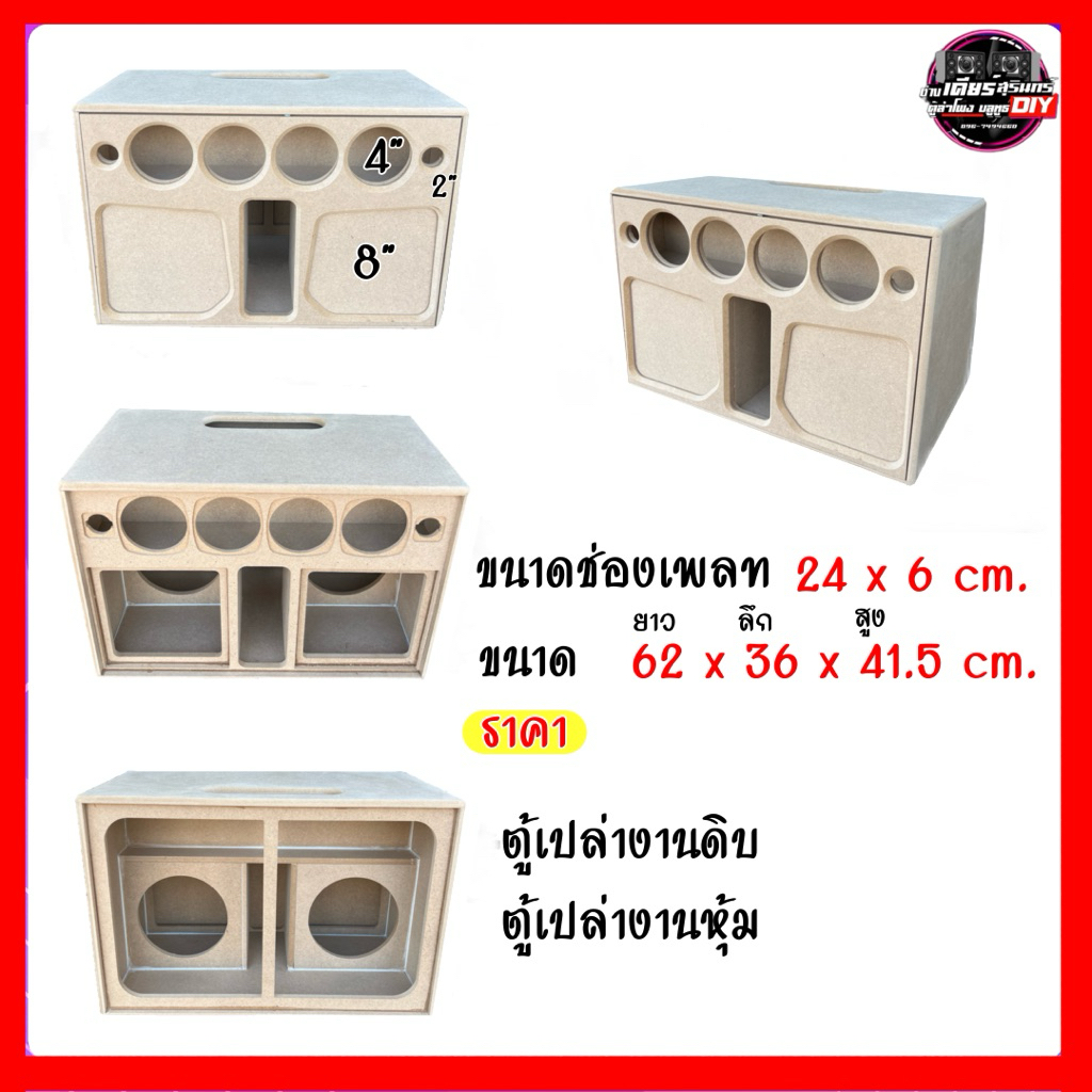ตู้แบนพาส8นิ้วคู่(ไม้12) ตู้เปล่าแบนพาส8นิ้วซับคู่
